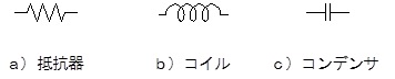 抵抗、コイル、コンデンサの回路記号図