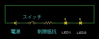 ＬＥＤの基本回路　スイッチ付き