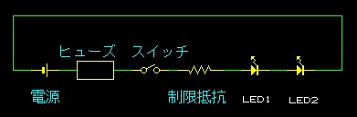 ヒューズのあるＬＥＤ回路