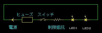 ヒューズのあるＬＥＤ回路