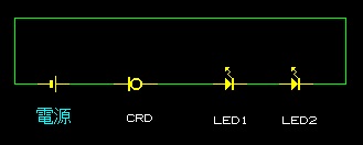 ＣＲＤが逆のＬＥＤ回路